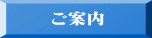 ご案内