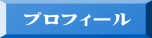 プロフィール