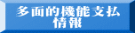 多面的機能支払 情報